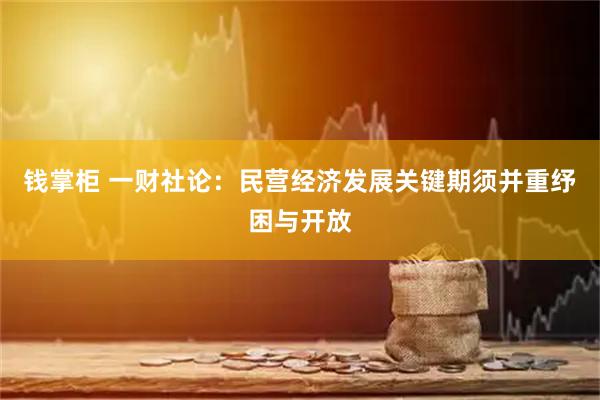钱掌柜 一财社论：民营经济发展关键期须并重纾困与开放