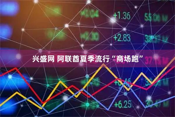 兴盛网 阿联酋夏季流行“商场跑”