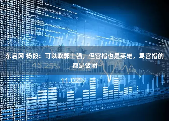 东启网 杨毅：可以吹郭士强，但宫指也是英雄，骂宫指的都是饭圈