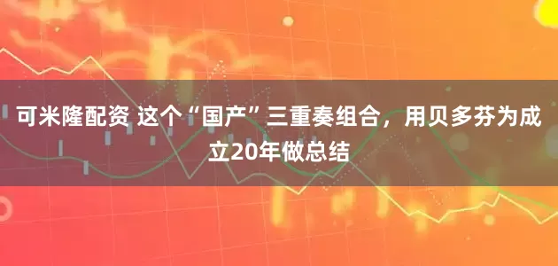 可米隆配资 这个“国产”三重奏组合，用贝多芬为成立20年做总结